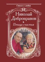 Скачать книгу Птица счастья автора Николай Добронравов