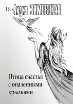 Скачать книгу Птица счастья с опаленными крыльями автора Лидия Зимовская