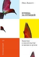Скачать книгу Птица за птицей. Заметки о писательстве и жизни в целом автора Энн Ламотт