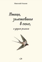 Скачать книгу «Птица, залетевшая в окно» и другие романы автора Николай Ольков