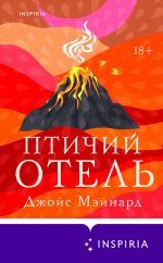 Новая книга Птичий отель автора Джойс Мэйнард