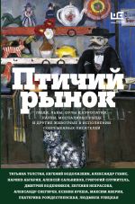 Скачать книгу Птичий рынок автора Татьяна Толстая
