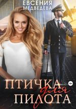 Скачать книгу Птичка для пилота автора Евсения Медведева