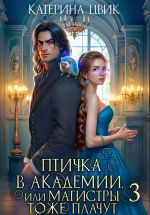 Новая книга Птичка в академии, или Магистры тоже плачут 3 автора Катерина Цвик