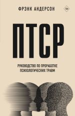 Скачать книгу ПТСР. Руководство по проработке психологических травм автора Фрэнк Андерсон