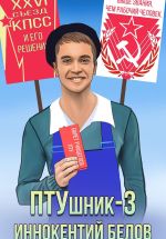 Скачать книгу ПТУшник-3 автора Иннокентий Белов