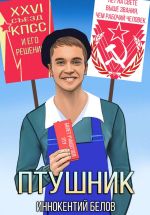 Новая книга ПТУшник автора Иннокентий Белов