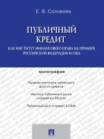 Скачать книгу Публичный кредит как институт финансового права на примере Российской Федерации и США. Монография автора ЕКАТЕРИНА СОЛОВОВА