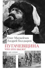 Скачать книгу Пугачёвщина. Что это было? К 250‑летию пугачевского бунта автора Олег Матвейчев