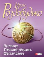 Скачать книгу Пуговица. Утренний уборщик. Шестая дверь (сборник) автора Ирэн Роздобудько