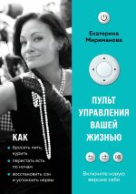Новая книга Пульт управления вашей жизнью автора Екатерина Мириманова