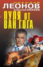 Скачать книгу Пуля от Ван Гога автора Николай Леонов