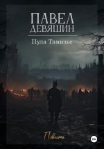 Скачать книгу Пуля Тамизье автора Павел Девяшин