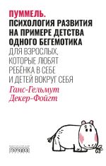 Скачать книгу Пуммель. Психология развития на примере детства одного бегемотика автора Ганс-Гельмут Декер-Фойгт