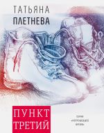 Скачать книгу Пункт третий автора Татьяна Плетнева