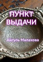 Скачать книгу Пункт выдачи автора Айгуль Малахова