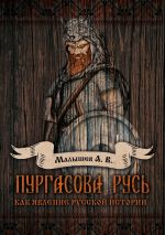 Скачать книгу Пургасова Русь как явление русской истории автора Алексей Малышев