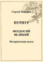 Скачать книгу Пурпур. Феодосий Великий автора Сергей Макаров