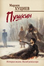 Скачать книгу Пушкин автора Марлен Хуциев