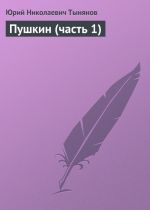 Скачать книгу Пушкин (часть 1) автора Юрий Тынянов