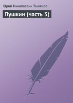 Скачать книгу Пушкин (часть 3) автора Юрий Тынянов