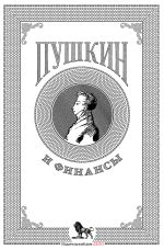Новая книга Пушкин и финансы автора Коллектив авторов