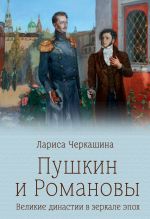 Скачать книгу Пушкин и Романовы. Великие династии в зеркале эпох автора Лариса Черкашина