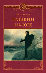 Скачать книгу Пушкин на юге автора Иван Новиков