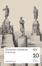 Скачать книгу Пушкин: однажды и навсегда. 10 лекций для проекта Магистерия автора Виктор Листов
