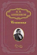 Скачать книгу Пушкин в Александровскую эпоху автора Павел Анненков