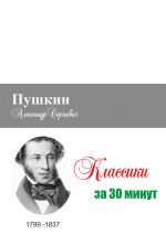 Скачать книгу Пушкин за 30 минут автора Илья Мельников