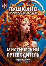 Скачать книгу Пушкино. Московская область. Мистический путеводитель автора Борис Шабрин