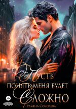 Новая книга Пусть понять меня будет сложно автора Ульяна Соболева