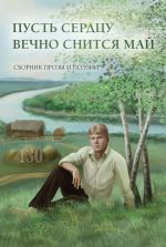 Скачать книгу Пусть сердцу вечно снится май автора Сборник