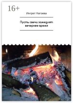 Новая книга Пусть свечи замедлят вечернее время автора Ингрет Нагоева