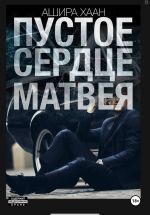 Скачать книгу Пустое сердце Матвея автора Ашира Хаан