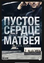 Новая книга Пустое сердце Матвея, вторая часть автора Ашира Хаан