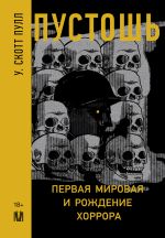 Скачать книгу Пустошь. Первая мировая и рождение хоррора автора У. Скотт Пулл