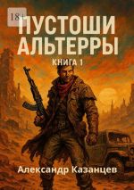 Скачать книгу Пустоши Альтерры. Книга 1 автора Александр Казанцев