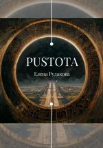 Скачать книгу Pustota автора Елена Рудакова