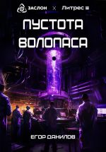 Скачать книгу Пустота Волопаса автора Егор Данилов