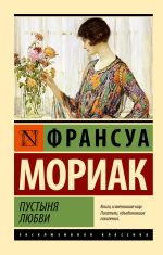 Скачать книгу Пустыня любви автора Франсуа Мориак