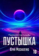 Новая книга Пустышка 10 автора Юрий Москаленко