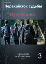 Скачать книгу Пустышка 3 автора Юрий Москаленко
