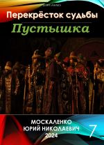 Скачать книгу Пустышка 7 автора Юрий Москаленко