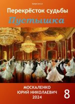 Скачать книгу Пустышка 8 автора Юрий Москаленко