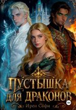 Скачать книгу Пустышка для драконов автора Ирен Софи