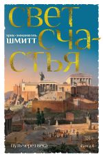 Скачать книгу Путь через века. Книга 4. Свет счастья автора Эрик-Эмманюэль Шмитт