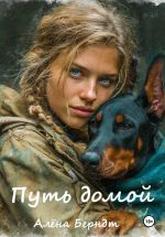 Скачать книгу Путь домой автора Алёна Берндт
