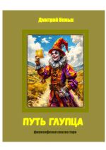 Скачать книгу Путь глупца. Философская сказка-таро автора Дмитрий Немых